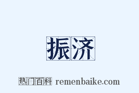 振济是什么意思的图片